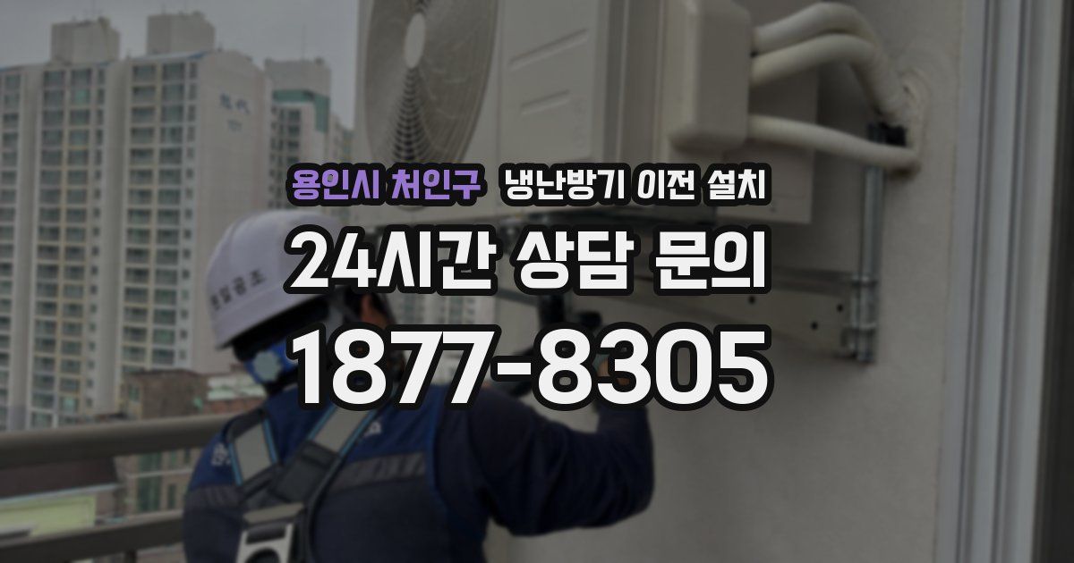 용인시 처인구 냉난방기 이전 설치