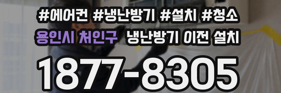 용인시 처인구 냉난방기 이전 설치