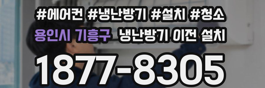 용인시 기흥구 냉난방기 이전 설치