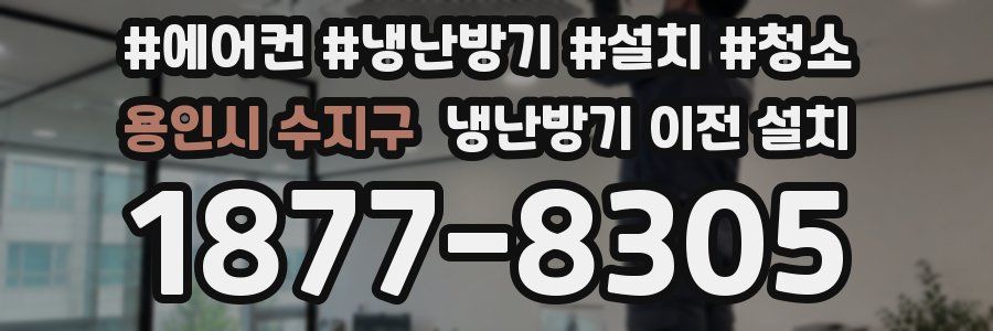 용인시 수지구 냉난방기 이전 설치
