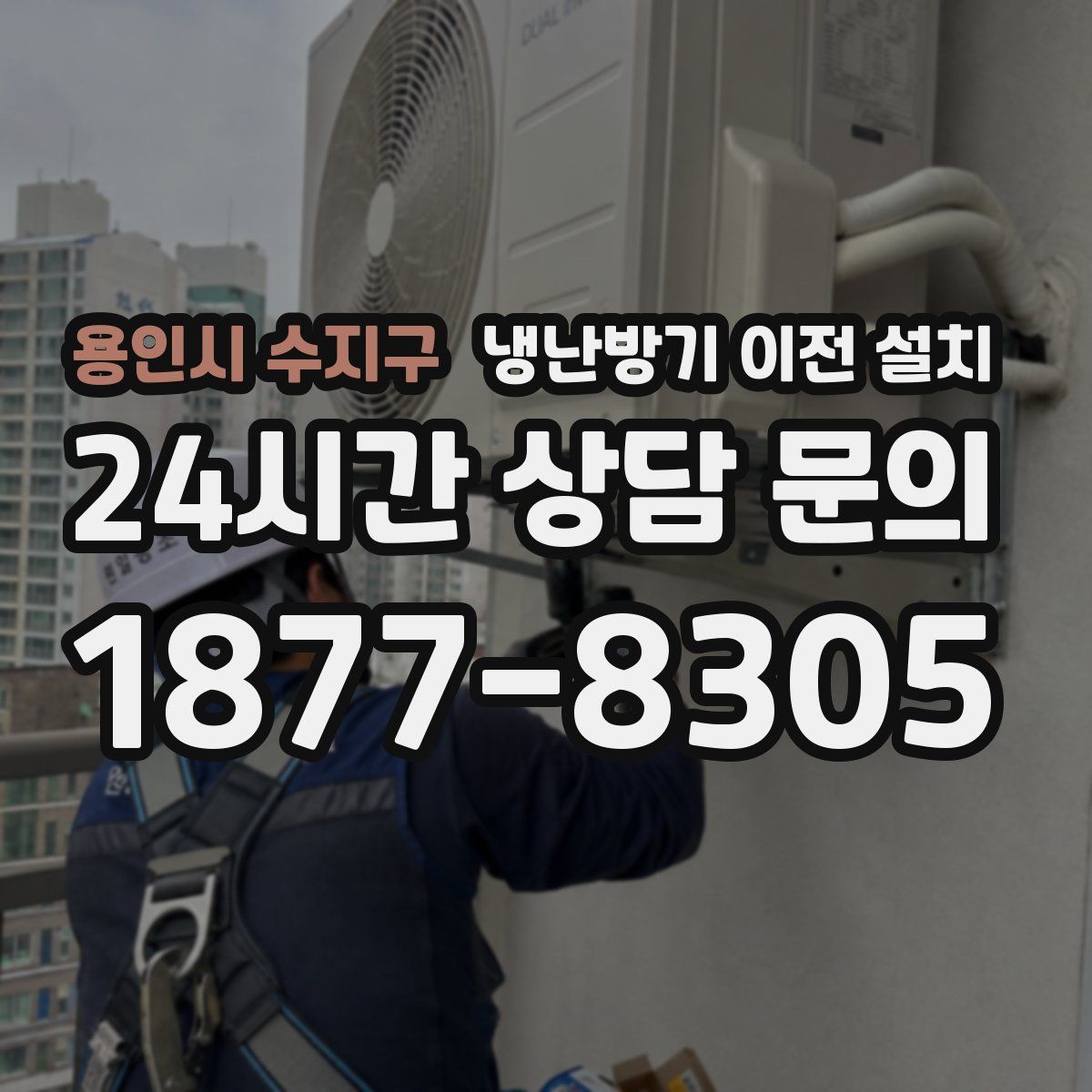 용인시 수지구 냉난방기 이전 설치