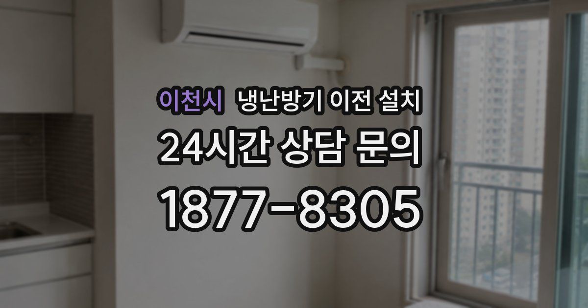 이천시 냉난방기 이전 설치