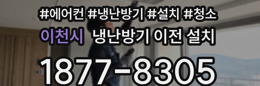 이천시 냉난방기 이전 설치