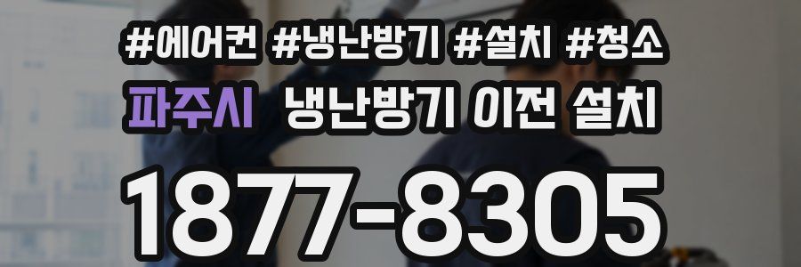 파주시 냉난방기 이전 설치