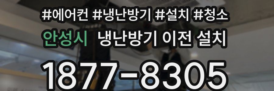 안성시 냉난방기 이전 설치