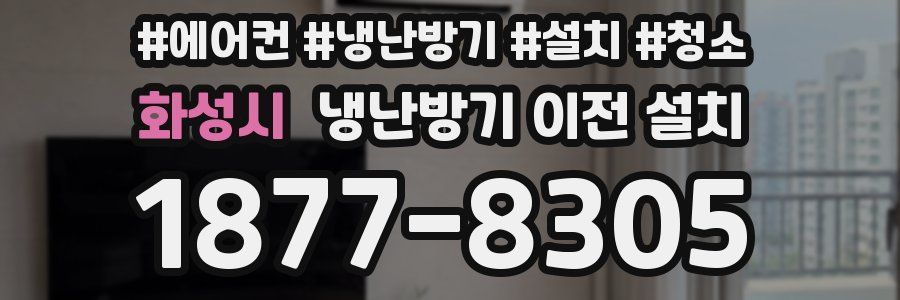화성시 냉난방기 이전 설치