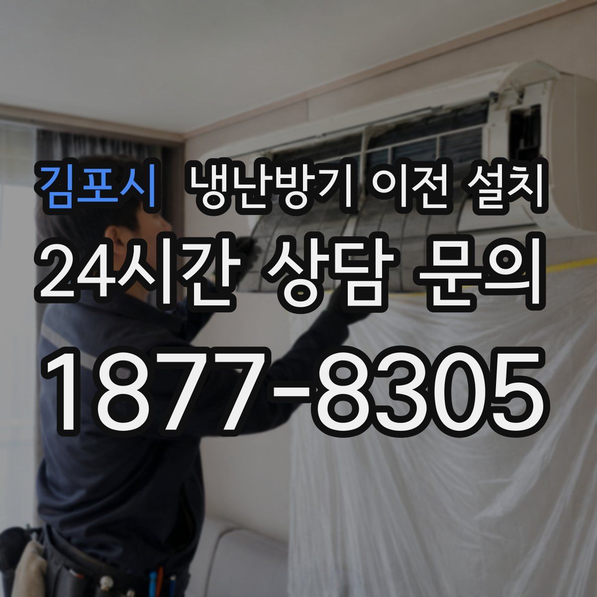 김포시 냉난방기 이전 설치