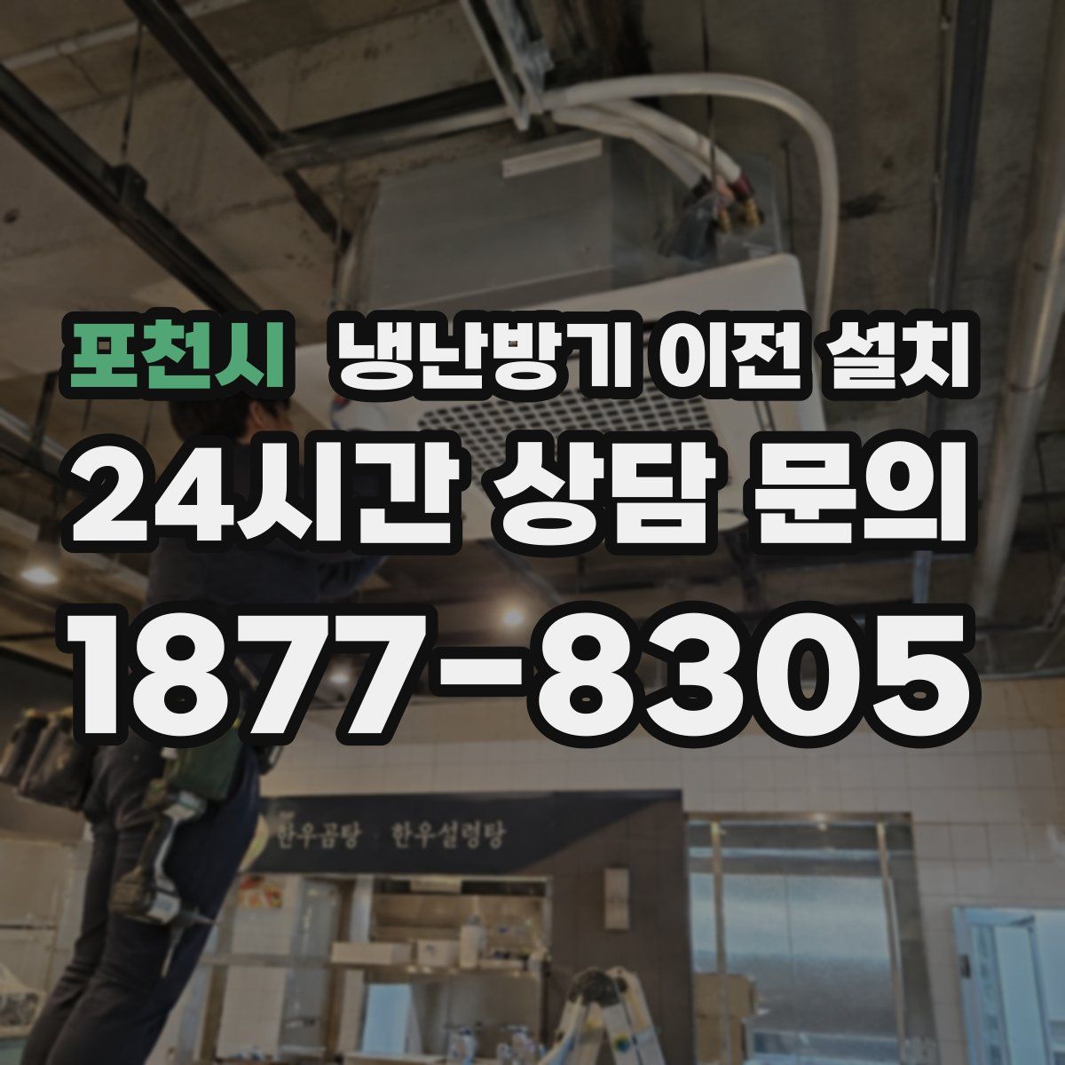 포천시 냉난방기 이전 설치
