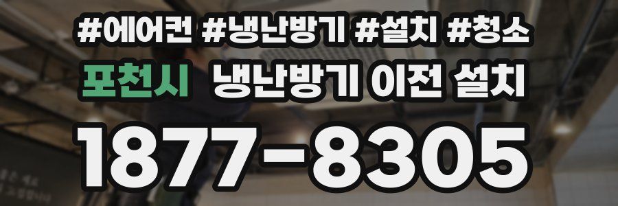 포천시 냉난방기 이전 설치
