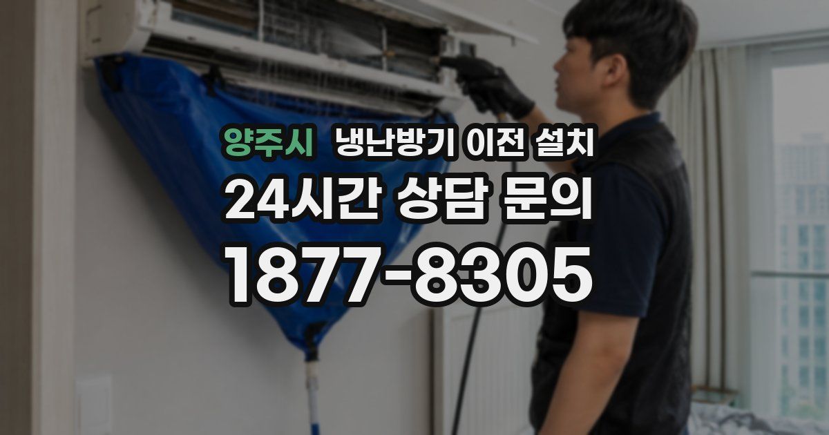 양주시 냉난방기 이전 설치