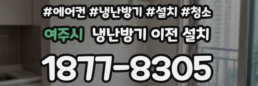 여주시 냉난방기 이전 설치