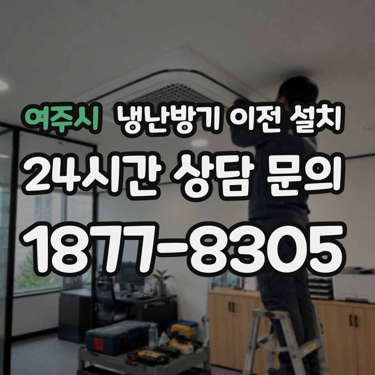 여주시 냉난방기 이전 설치