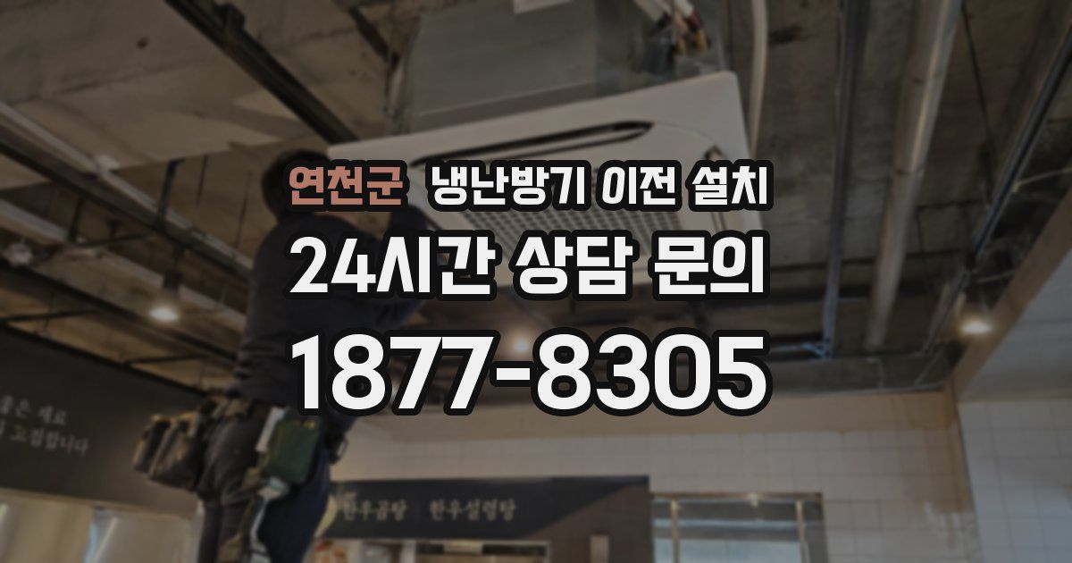 연천군 냉난방기 이전 설치