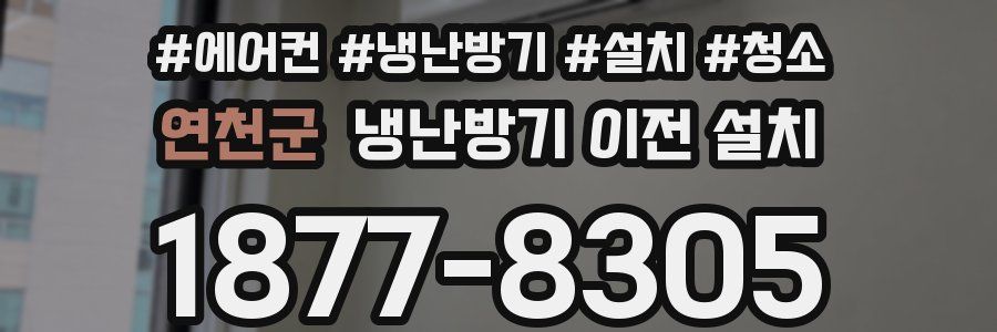 연천군 냉난방기 이전 설치