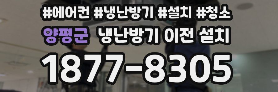 양평군 냉난방기 이전 설치