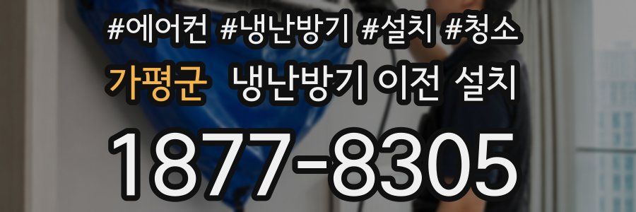가평군 냉난방기 이전 설치