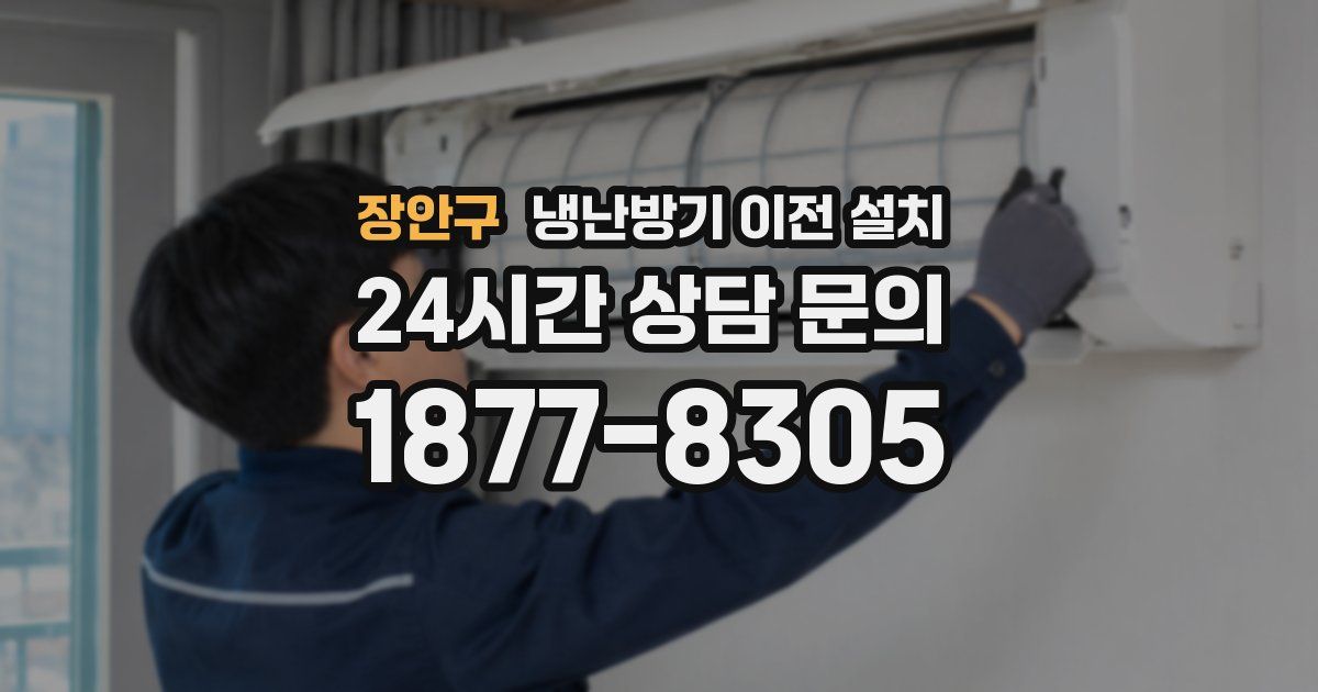 장안구 냉난방기 이전 설치