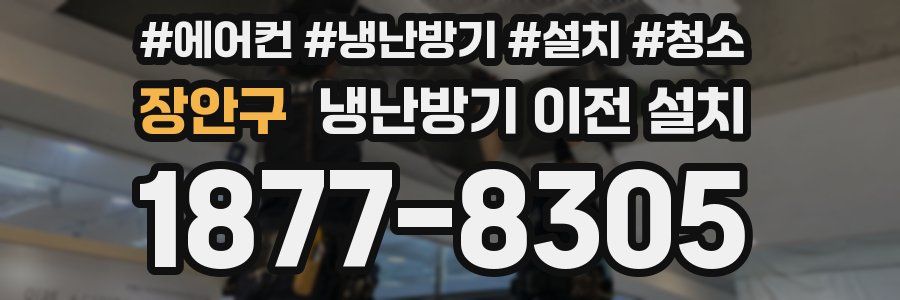장안구 냉난방기 이전 설치