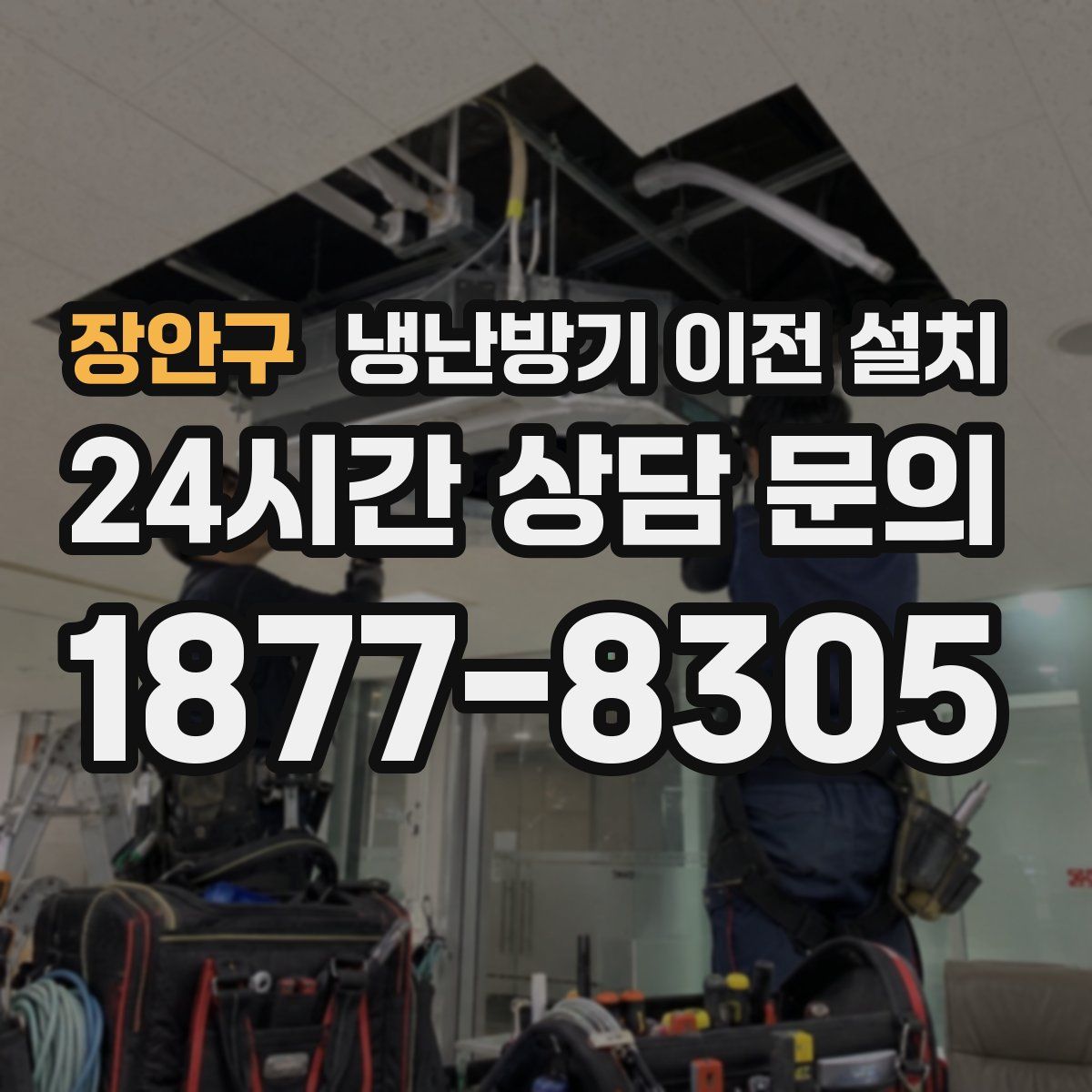 장안구 냉난방기 이전 설치
