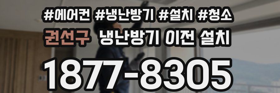 권선구 냉난방기 이전 설치