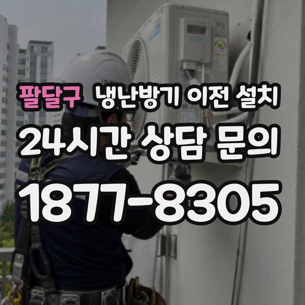 팔달구 냉난방기 이전 설치