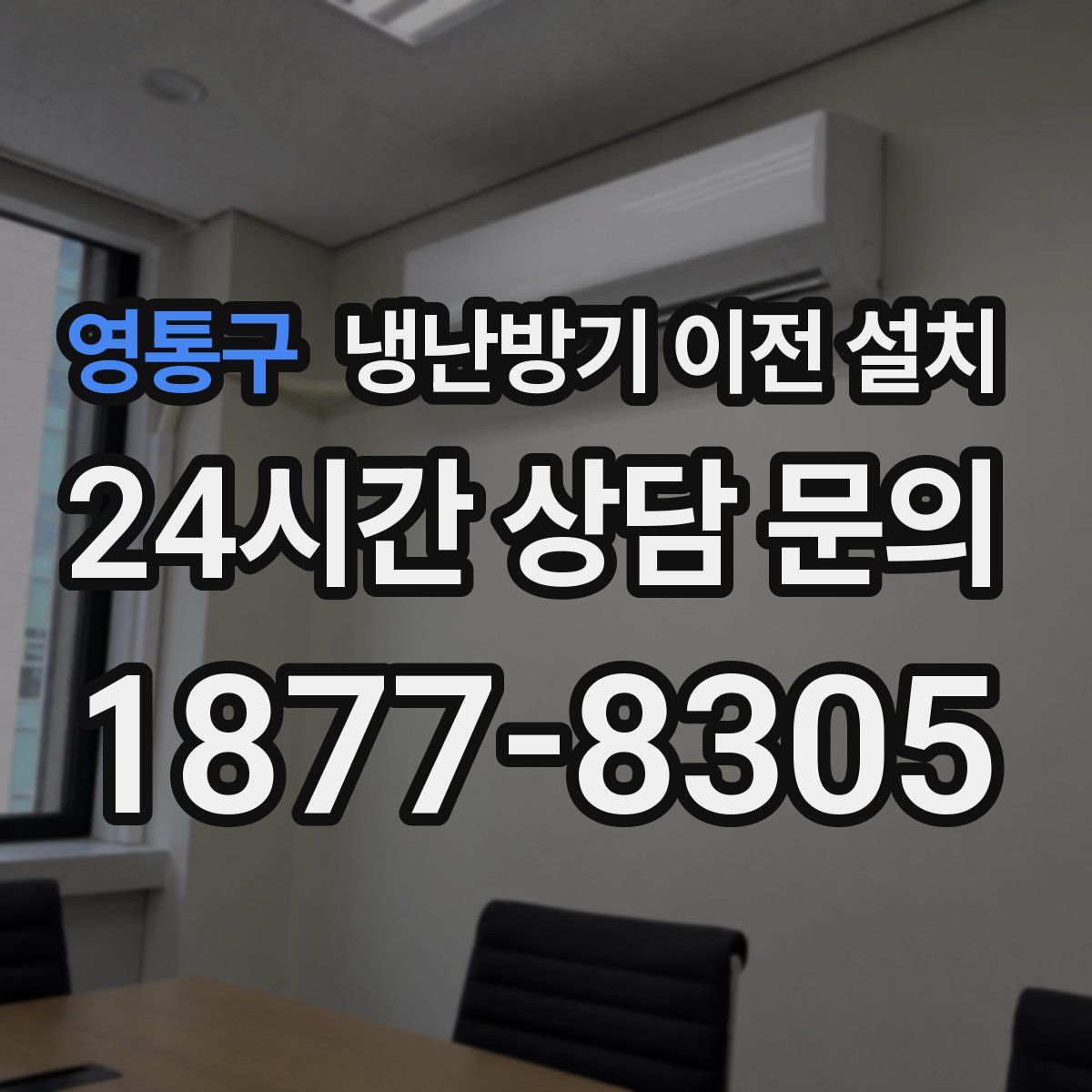 영통구 냉난방기 이전 설치