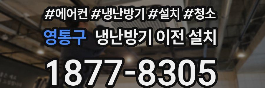 영통구 냉난방기 이전 설치