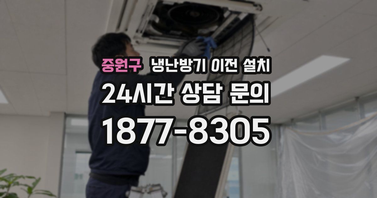 중원구 냉난방기 이전 설치