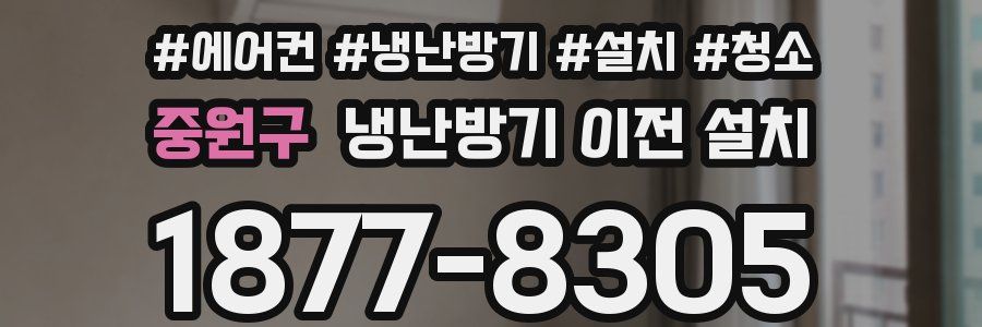 중원구 냉난방기 이전 설치