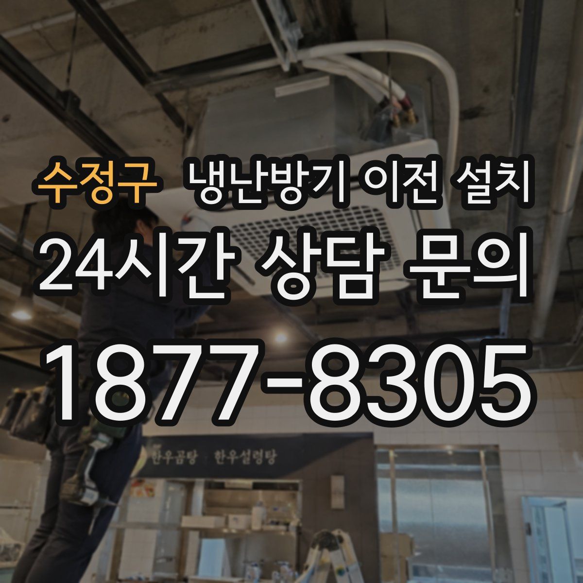 수정구 냉난방기 이전 설치