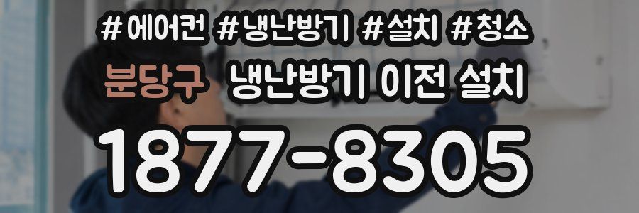 분당구 냉난방기 이전 설치