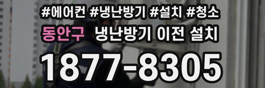 동안구 냉난방기 이전 설치