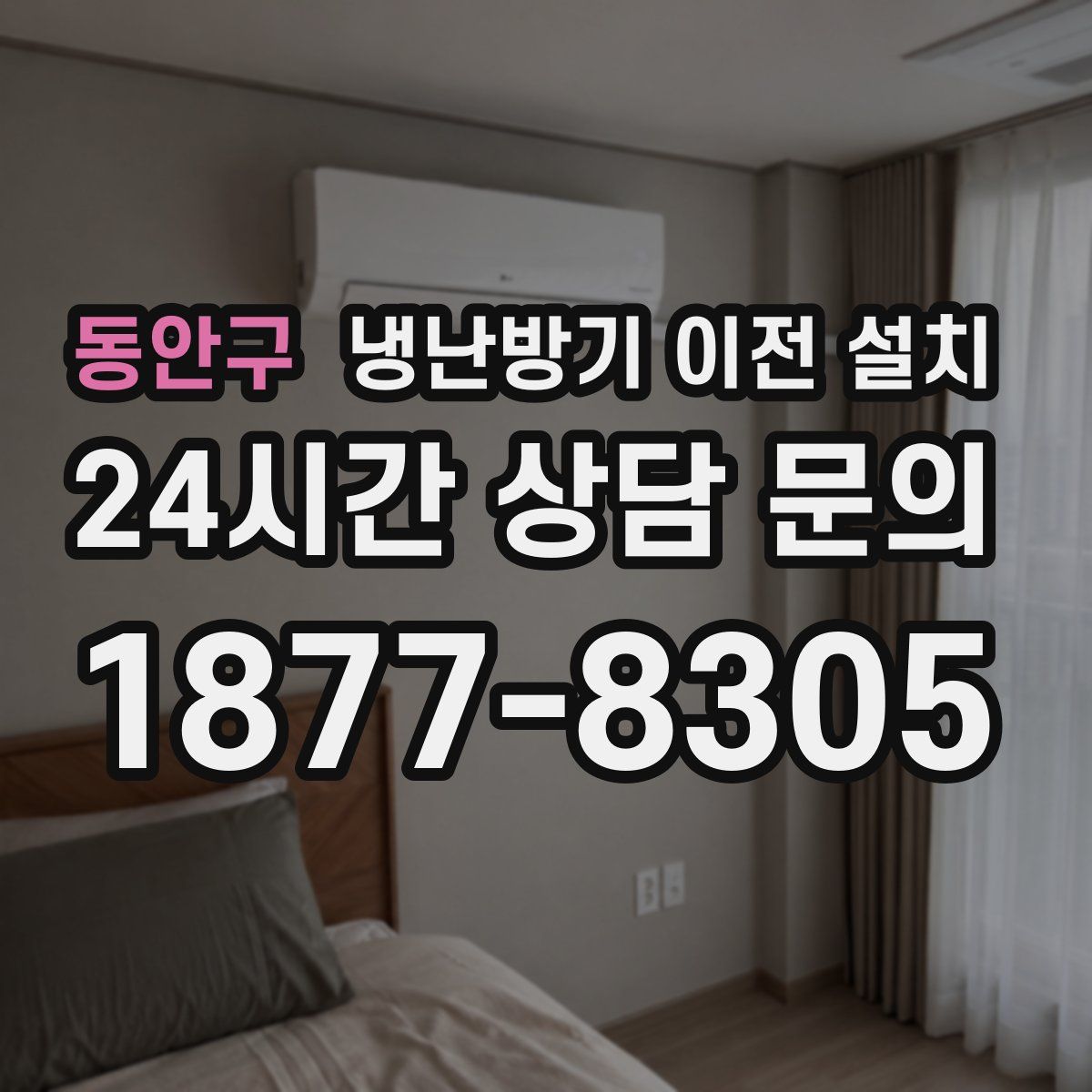 동안구 냉난방기 이전 설치