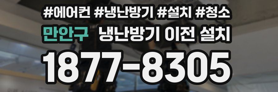 만안구 냉난방기 이전 설치