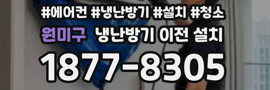 원미구 냉난방기 이전 설치