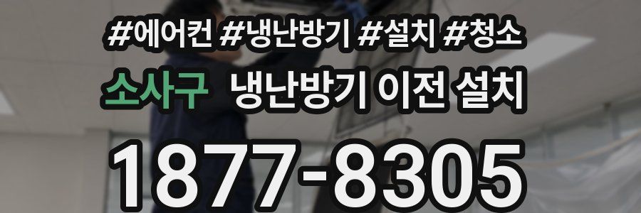 소사구 냉난방기 이전 설치