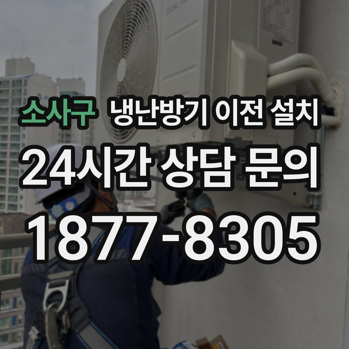 소사구 냉난방기 이전 설치
