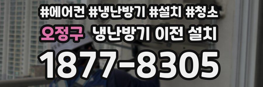 오정구 냉난방기 이전 설치