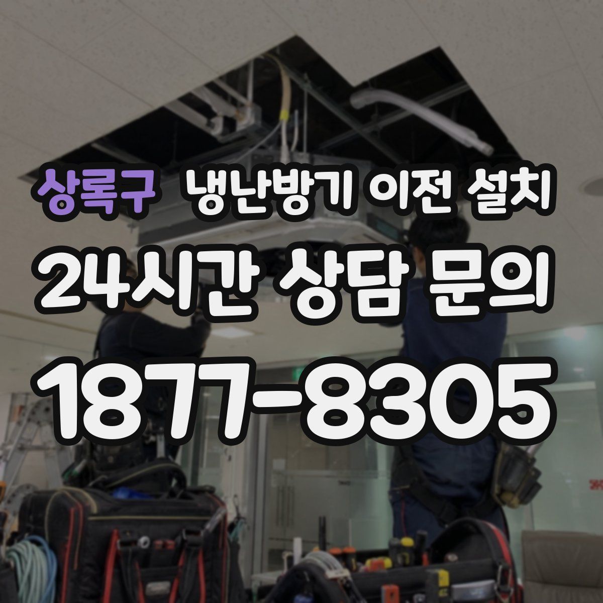 상록구 냉난방기 이전 설치