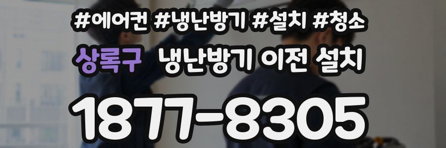 상록구 냉난방기 이전 설치