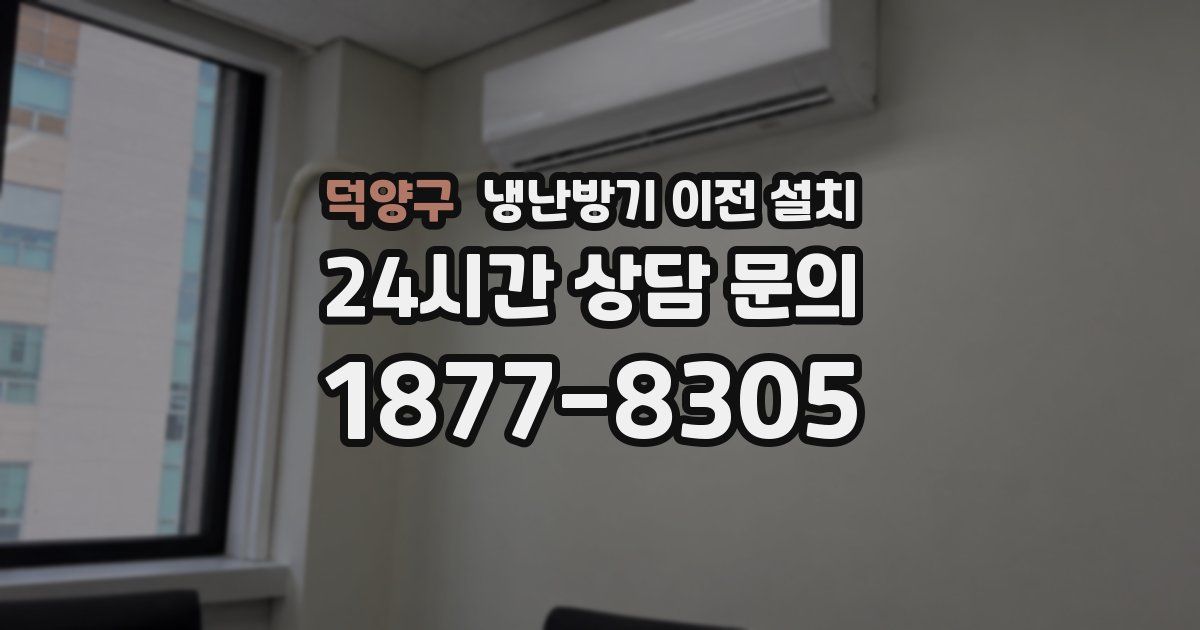 덕양구 냉난방기 이전 설치