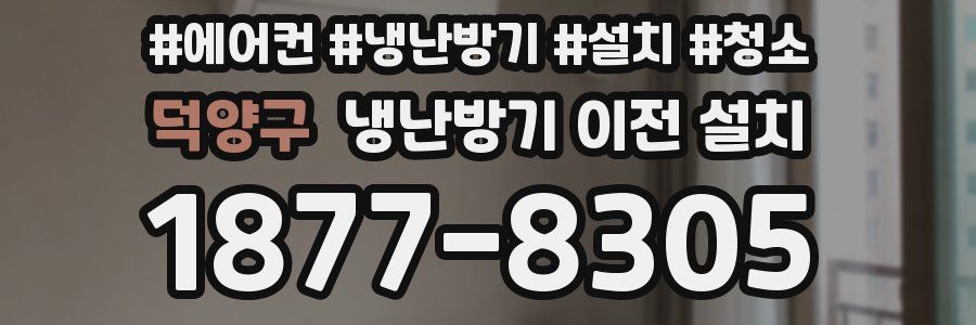 덕양구 냉난방기 이전 설치