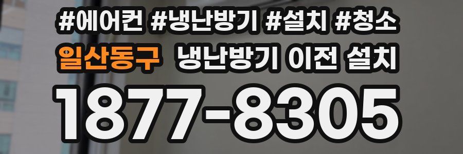 일산동구 냉난방기 이전 설치