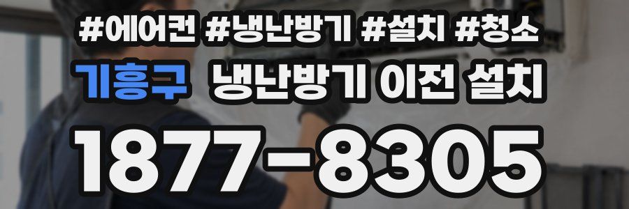 기흥구 냉난방기 이전 설치