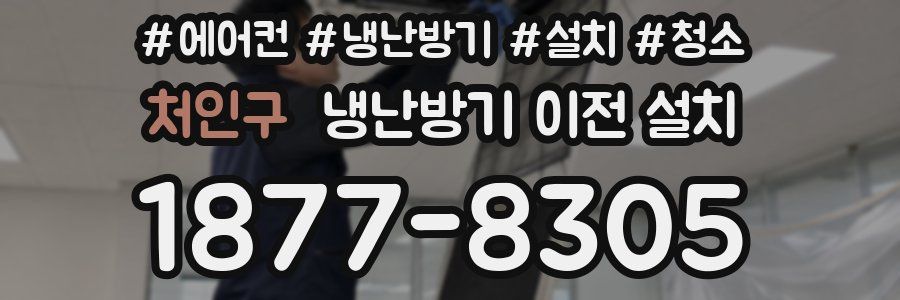 처인구 냉난방기 이전 설치