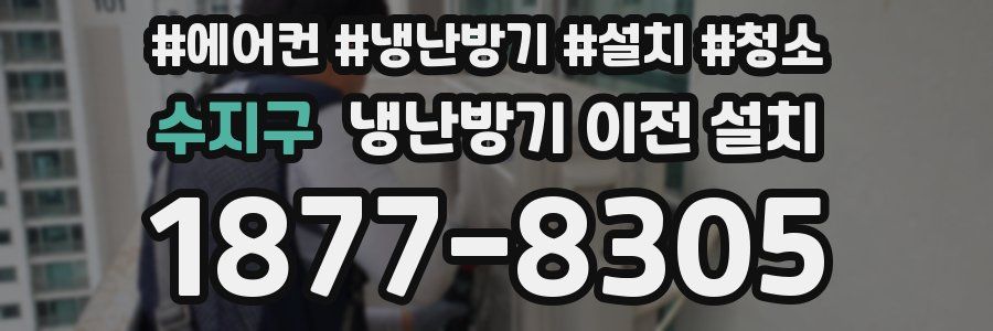 수지구 냉난방기 이전 설치