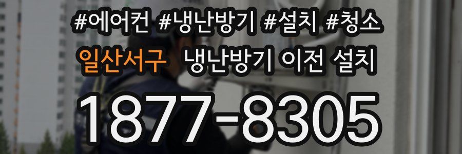 일산서구 냉난방기 이전 설치