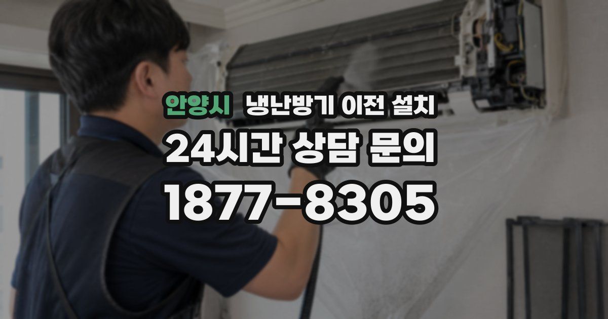 안양시 냉난방기 이전 설치