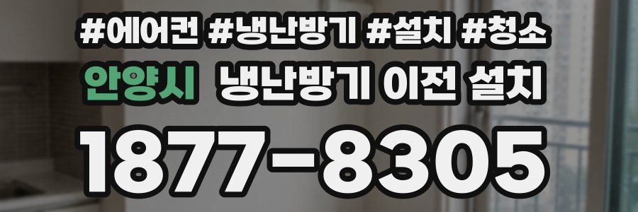 안양시 냉난방기 이전 설치