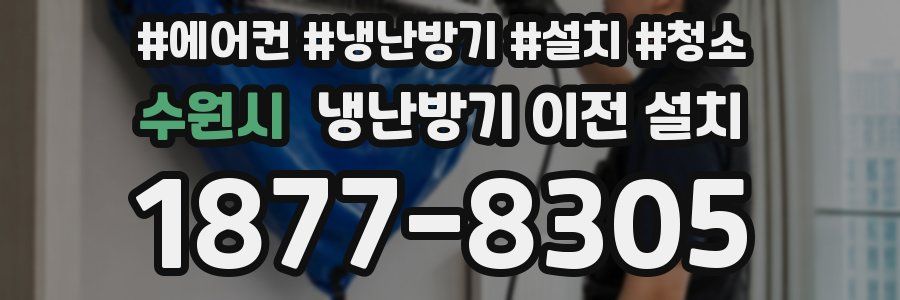 수원시 냉난방기 이전 설치